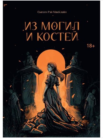 Из могил и костей