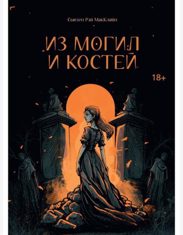 Из могил и костей