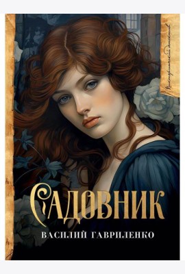 Садовник