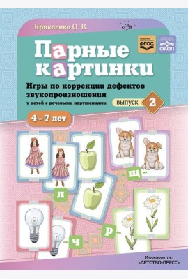 Парные картинки. Игры по коррекции дефектов звукопроизношения у детей с речевыми нарушениями. Вып. 2