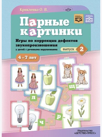 Парные картинки. Игры по коррекции дефектов звукопроизношения у детей с речевыми нарушениями. Вып. 2