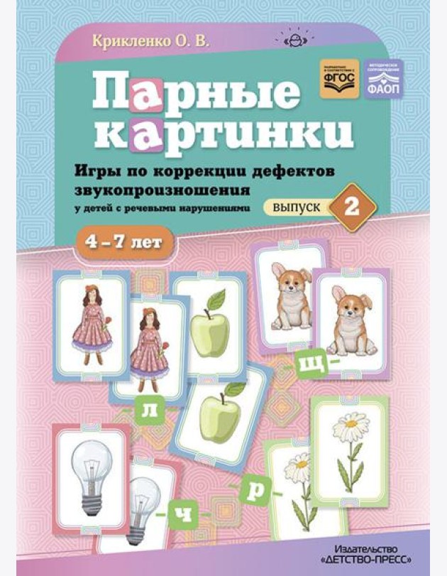 Парные картинки. Игры по коррекции дефектов звукопроизношения у детей с речевыми нарушениями. Вып. 2