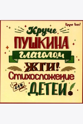 Круче Пушкина глаголом жги!: стихосложение для детей