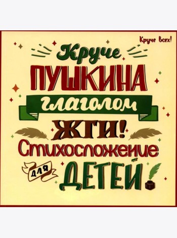 Круче Пушкина глаголом жги!: стихосложение для детей