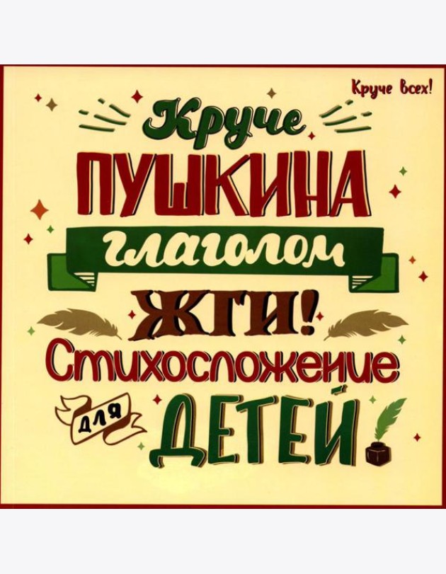 Круче Пушкина глаголом жги!: стихосложение для детей