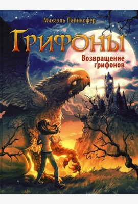 Грифоны. Кн. 3: Возвращение грифонов: фэнтези