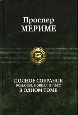 Полное собрание романов, новелл и пьес в одном томе