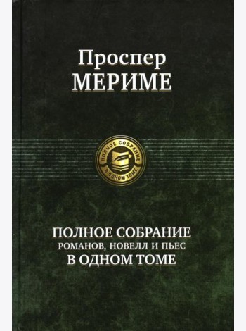 Полное собрание романов, новелл и пьес в одном томе