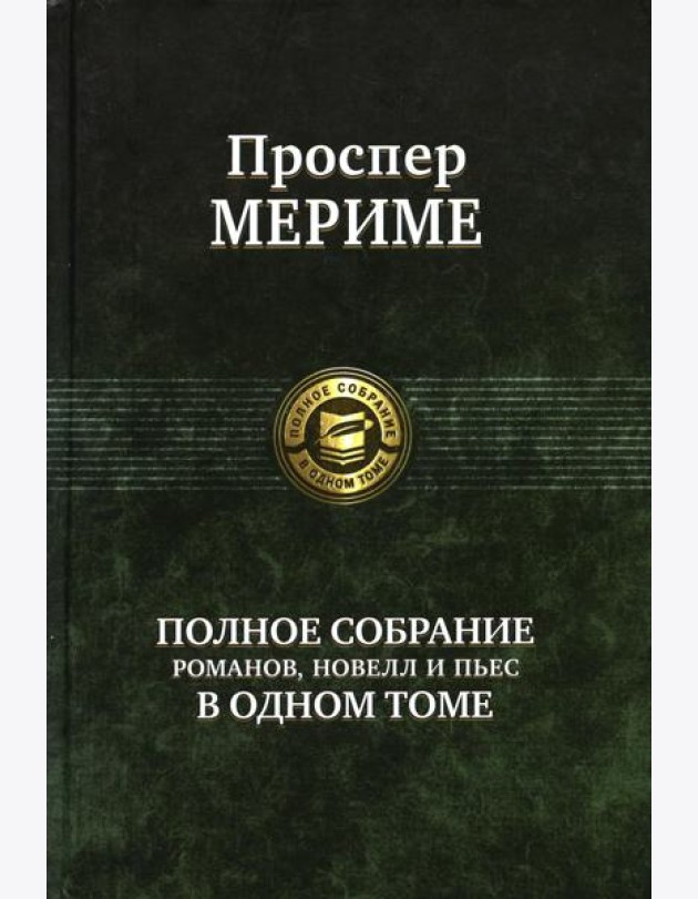 Полное собрание романов, новелл и пьес в одном томе