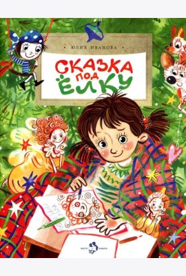 Сказка под елку. Вып. 226