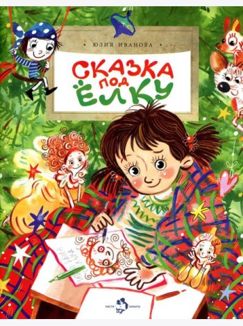 Сказка под елку. Вып. 226