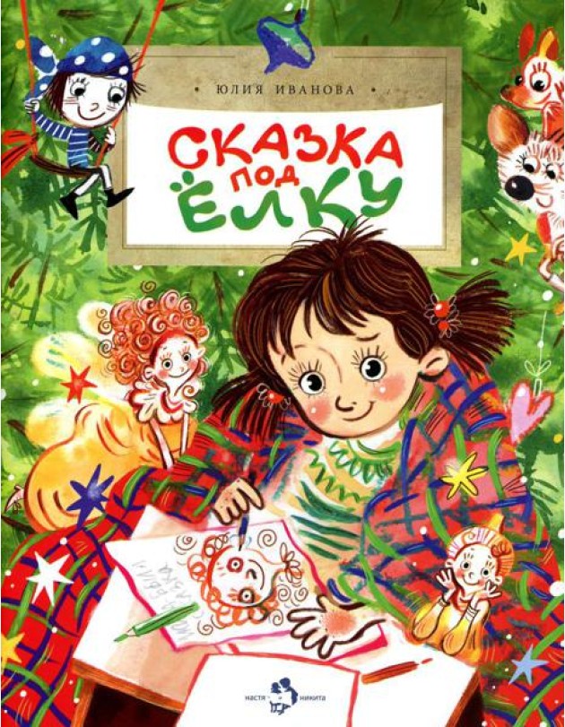 Сказка под елку. Вып. 226