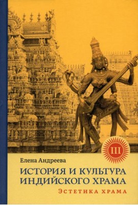 История и культура индийского храма. Кн. 3: Эстетика храма