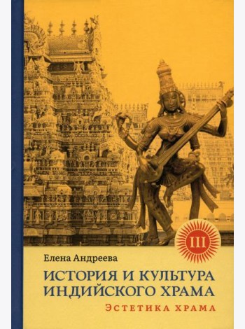 История и культура индийского храма. Кн. 3: Эстетика храма