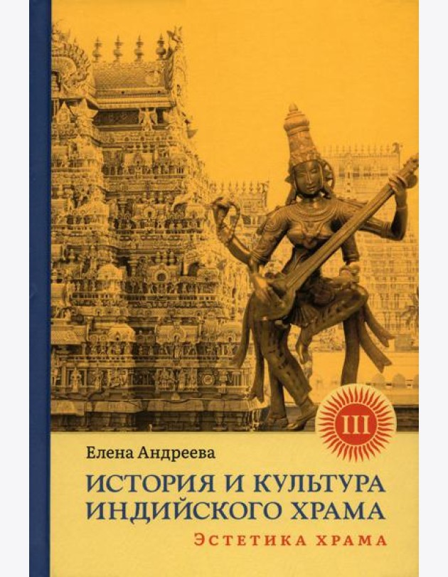 История и культура индийского храма. Кн. 3: Эстетика храма