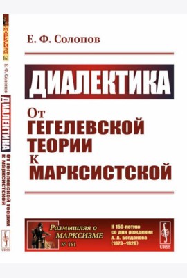 Диалектика: От гегелевской теории к марксистской. (№ 161.)