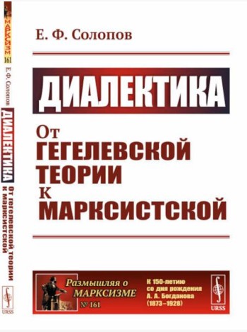 Диалектика: От гегелевской теории к марксистской. (№ 161.)