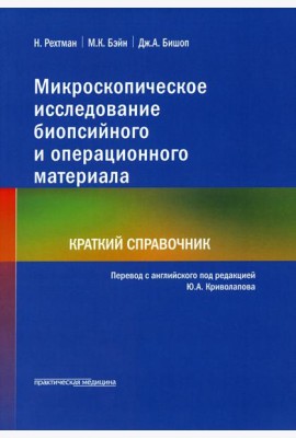 Микроскопическое исследование биопсийного и операционного материала. Краткий справочник