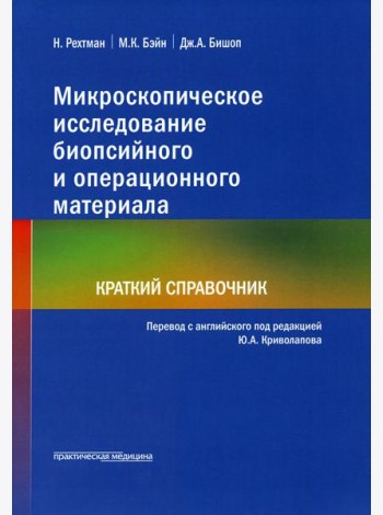 Микроскопическое исследование биопсийного и операционного материала. Краткий справочник