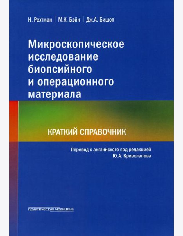 Микроскопическое исследование биопсийного и операционного материала. Краткий справочник