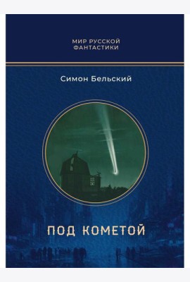 Под кометой: роман