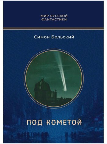 Под кометой: роман