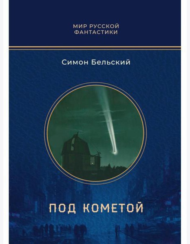 Под кометой: роман