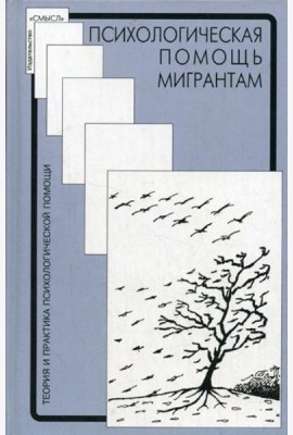 Психологическая помощь мигрантам: травма, смена культуры, кризис идентичности