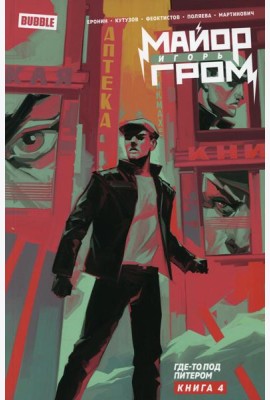 Майор Игорь Гром. Кн. 4. Где-то под Питером: книга комиксов