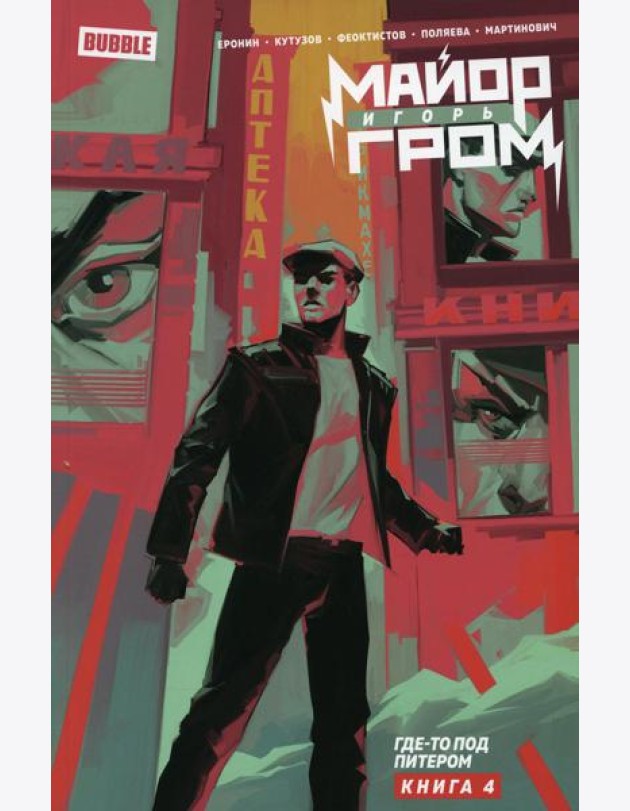 Майор Игорь Гром. Кн. 4. Где-то под Питером: книга комиксов