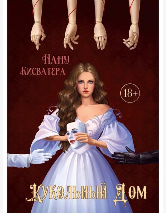 Кукольный Дом
