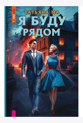 Я буду рядом