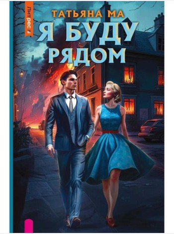 Я буду рядом