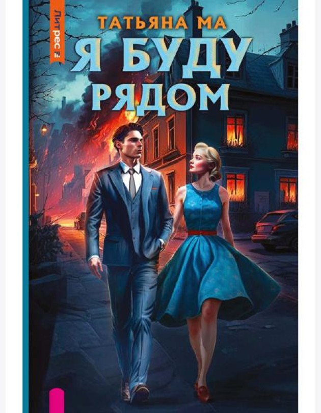 Я буду рядом