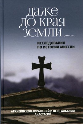 Даже до края земли. Исследования по истории миссии