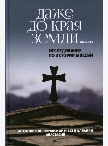 Даже до края земли. Исследования по истории миссии