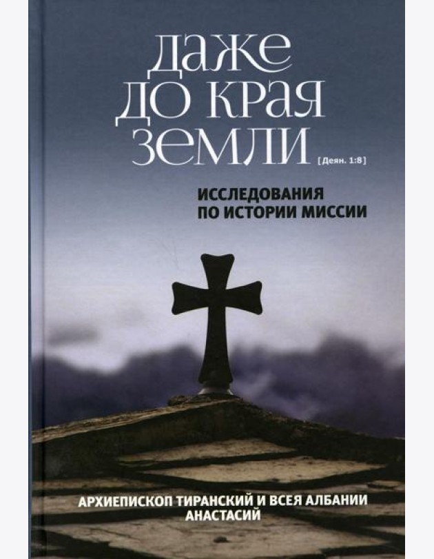 Даже до края земли. Исследования по истории миссии