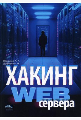Хакинг web-сервера
