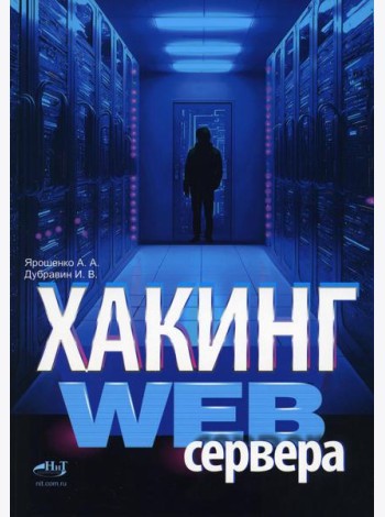 Хакинг web-сервера