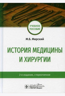 История медицины и хирургии: Учебное пособие. 2-е изд., стер