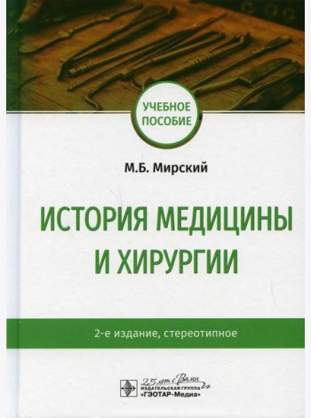 История медицины и хирургии: Учебное пособие. 2-е изд., стер