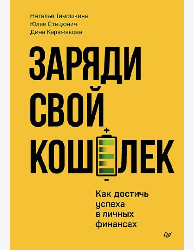 Заряди свой кошелек. Как достичь успеха в личных финансах