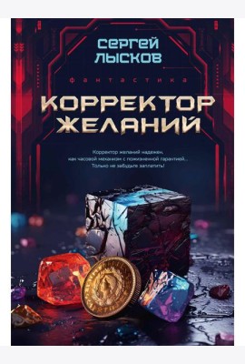 Корректор желаний