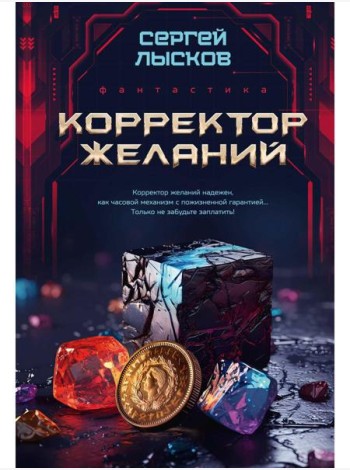 Корректор желаний