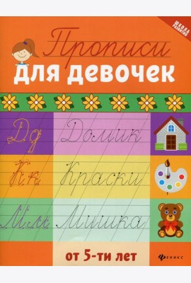 Прописи для девочек от 5-ти лет