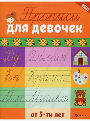 Прописи для девочек от 5-ти лет