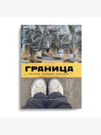 Граница. Россия глазами соседей