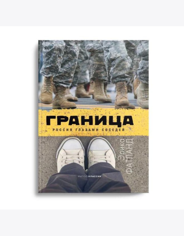Граница. Россия глазами соседей