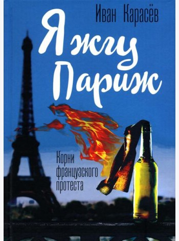 Я жгу Париж. Корни французского протеста