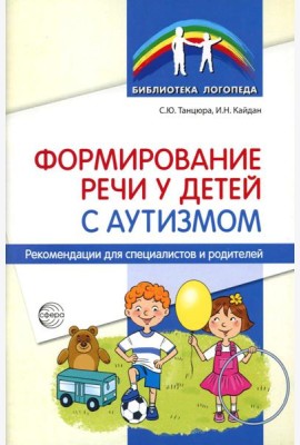 Формирование речи у детей с аутизмом: рекомендации для специалистов и родителей